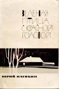 Читать онлайн книгу Лось в черте города автор Нагибин Юрий Маркович Книга Лось в черте города