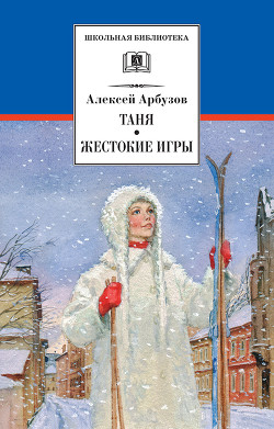 Читать онлайн книгу Таня. Жестокие игры автор Арбузов Алексей Николаевич Книга Таня. Жестокие игры
