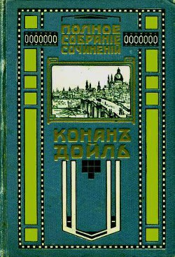 Читать онлайн книгу Красное по белому автор Дойл Артур Игнатиус Конан Книга Красное по белому