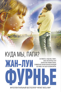 Читать онлайн книгу Куда мы, папа? автор Фурнье Жан-Луи Книга Куда мы, папа?