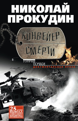 Читать онлайн книгу Конвейер смерти автор Прокудин Николай Николаевич Книга Конвейер смерти