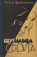 Книга Щупальца спрута