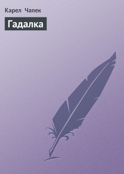 Книга Гадалка