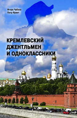 Книга Кремлевский джентльмен и Одноклассники (СИ)