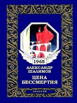 Книга Цена бессмертия (журн. вариант)