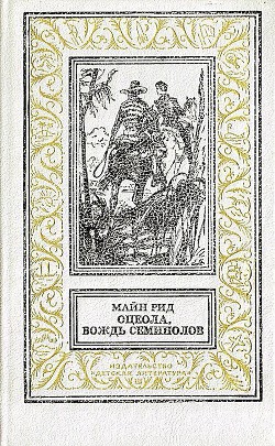 Читать онлайн книгу Оцеола, вождь Семинолов (худ. И.Кусков) автор Рид Томас Майн Книга Оцеола, вождь Семинолов (худ. И.Кусков)