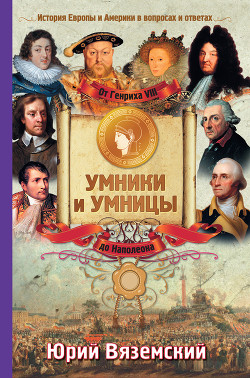 Книга От Генриха VIII до Наполеона. История Европы и Америки в вопросах и ответах