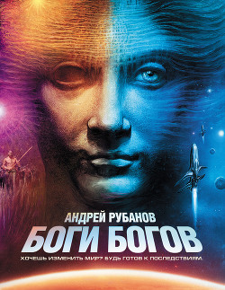 Читать онлайн книгу Боги богов автор Рубанов Андрей Викторович Книга Боги богов