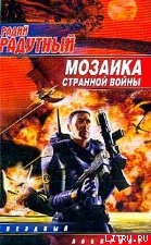Книга Мозаика странной войны