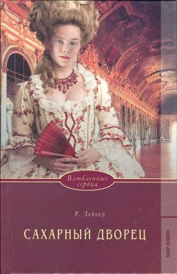 Книга Сахарный дворец