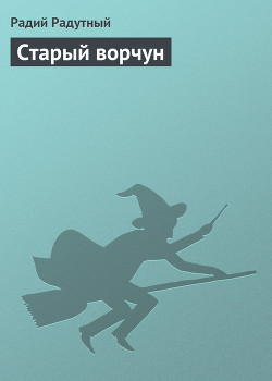 Книга Старый ворчун