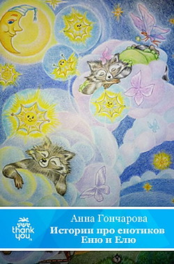 Книга Истории про енотиков Еню и Елю. Сказки, которые помогают детям и родителям
