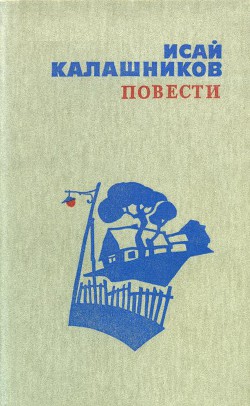 Читать онлайн книгу Повести автор Калашников Исай Калистратович Книга Повести