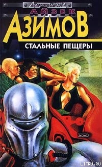 Книга Стальные пещеры