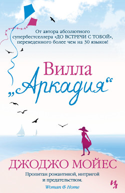 Книга Вилла «Аркадия»