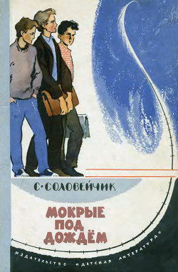 Читать онлайн книгу Мокрые под дождем автор Соловейчик Симон Львович Книга Мокрые под дождем