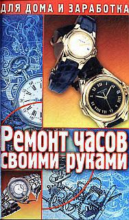 Читать онлайн книгу Ремонт часов своими руками. Пособие для начинающего мастера автор Солнцев Г. Книга Ремонт часов своими руками. Пособие для начинающего мастера