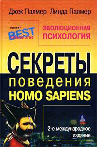 Читать онлайн книгу Эволюционная психология. Секреты поведения Homo sapiens автор Палмер Линда Книга Эволюционная психология. Секреты поведения Homo sapiens