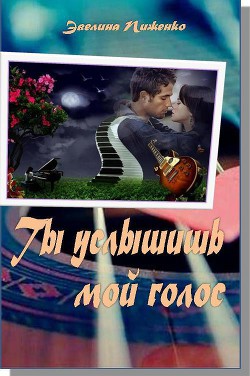 Читать онлайн книгу Ты услышишь мой голос (СИ) автор Пиженко Эвелина Николаевна Книга Ты услышишь мой голос (СИ)