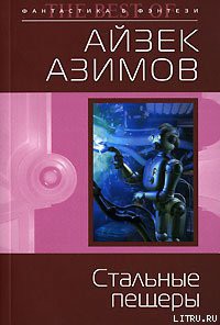 Читать онлайн книгу Стальные пещеры (пер. И.Кочкарева) автор Азимов Айзек Книга Стальные пещеры (пер. И.Кочкарева)