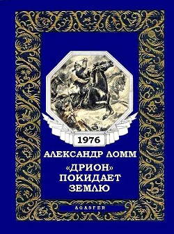 Читать онлайн книгу «Дрион» покидает Землю (журн. вариант) автор Ломм Александр Иозефович Книга «Дрион» покидает Землю (журн. вариант)