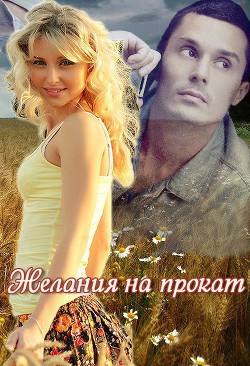 Читать онлайн книгу Желания на прокат (СИ) автор Ночина Марина Книга Желания на прокат (СИ)