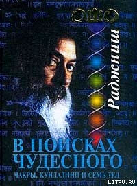 Книга В поисках Чудесного. Чакры, Кундалини и семь тел