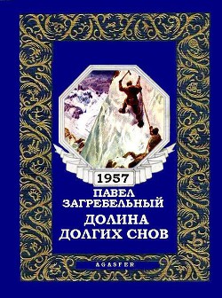 Книга Долина долгих снов