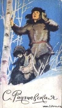 Читать онлайн книгу Болотные робинзоны автор Радзиевская Софья Борисовна Книга Болотные робинзоны