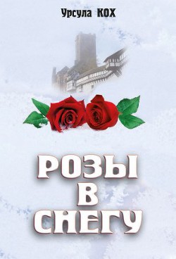 Читать онлайн книгу Розы в снегу автор Кох Урсула Книга Розы в снегу