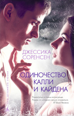 Читать онлайн книгу Одиночество Калли и Кайдена автор Соренсен Джессика Книга Одиночество Калли и Кайдена