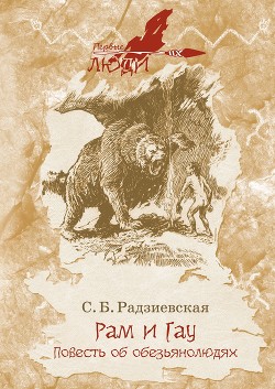 Читать онлайн книгу Рам и Гау автор Радзиевская Софья Борисовна Книга Рам и Гау