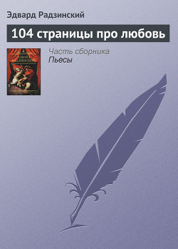 Читать онлайн книгу 104 страницы про любовь автор Радзинский Эдвард Станиславович Книга 104 страницы про любовь