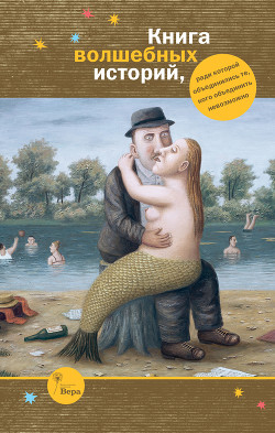 Книга Книга волшебных историй (сборник)