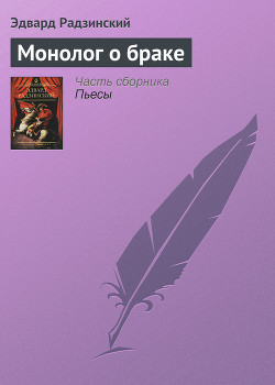 Читать онлайн книгу Монолог о браке автор Радзинский Эдвард Станиславович Книга Монолог о браке