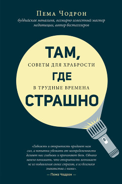 Читать онлайн книгу Там, где страшно автор Чодрон Пема Книга Там, где страшно