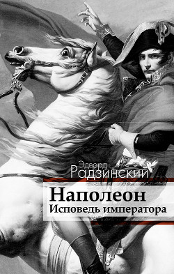 Читать онлайн книгу Наполеон: жизнь после смерти автор Радзинский Эдвард Станиславович Книга Наполеон: жизнь после смерти
