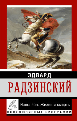 Читать онлайн книгу Николай II: жизнь и смерть автор Радзинский Эдвард Станиславович Книга Николай II: жизнь и смерть
