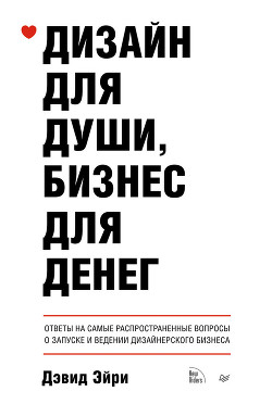 Книга Дизайн для души, бизнес для денег. Ответы на самые распространенные вопросы о запуске и ведении диза