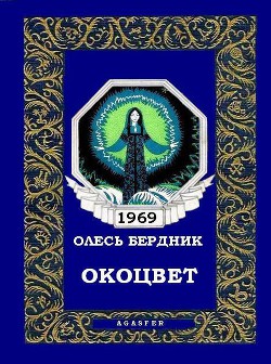Читать онлайн книгу Окоцвет автор Бердник Олесь Павлович Книга Окоцвет