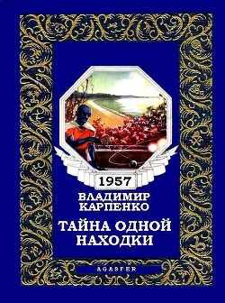 Читать онлайн книгу Тайна одной находки автор Карпенко Владимир Васильевич Книга Тайна одной находки