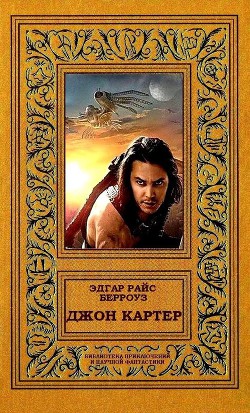 Читать онлайн книгу Джон Картер автор Берроуз Эдгар Райс Книга Джон Картер