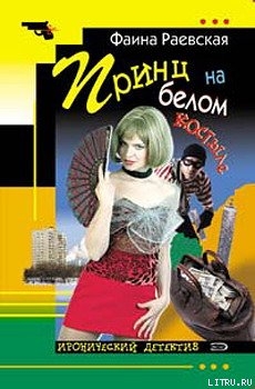 Книга Принц на белом костыле