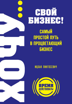 Читать онлайн книгу Учись бизнесу! Самый простой путь в процветающий бизнес автор Пинтосевич Ицхак Книга Учись бизнесу! Самый простой путь в процветающий бизнес