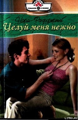 Книга Целуй меня нежно