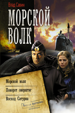 Читать онлайн книгу Морской волк. 3-я Трилогия (СИ) автор Савин Владислав Книга Морской волк. 3-я Трилогия (СИ)