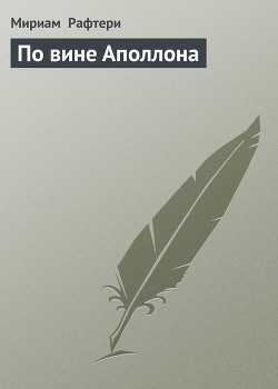 Книга По вине Аполлона