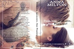 Читать онлайн книгу Будь ты проклят, Зак Роджерс! (СИ) автор Книга Будь ты проклят, Зак Роджерс! (СИ)