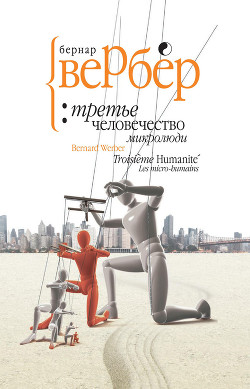 Книга Микролюди