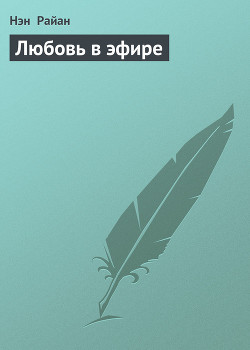 Читать онлайн книгу Любовь в эфире автор Райан Нэн Книга Любовь в эфире